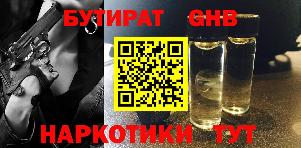 БУТИРАТ GHB Балтийск